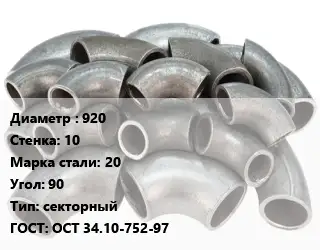 Отвод стальной 920х10 Сталь: 20 Угол:90 секторный ГОСТ: ОСТ 34.10-752-97